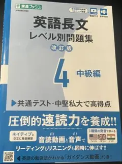 英語長文レベル別問題集 4 中級編