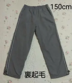 美品　厚手　裏起毛　長ズボン　パンツ　男の子　１５０cm　グレー　値下げ
