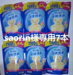 saorin様専用ファーファ 液体洗剤 1100g×7袋