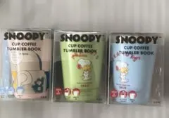 スヌーピカップコーヒータンブラーBOOKまとめ売り