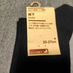 【新品・未使用】無印良品 ブラックソックス 25-27cm