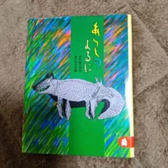 あらしのよるに 木村裕一 絵本