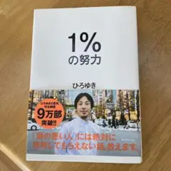 1%の努力