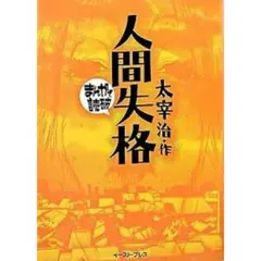 人間失格 太宰治 イースト・プレス