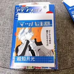 新テニスの王子様 ジャンプショップ アテンションステッカーコレクション 越知月光