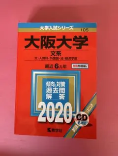 大阪大学 赤本6冊セット　20年分 大阪大学（文系） (2025年版大学赤本シリーズ) | 教学社編集部