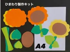 ひまわり 夏　保育園　幼稚園　高齢者施設　製作キット