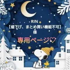 RIN 【値下げ、まとめ買い機能不可】様