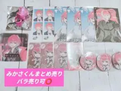 めておら みかさくん まとめ売り