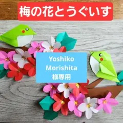 【初春の壁面飾り　梅の花とうぐいす　梅の花】