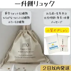 名入れリュック 生年月日／出生時間／身長・体重入り 一升餅・バースデーリュック