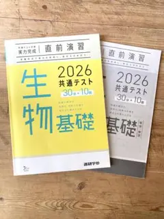 【未使用・10回分】2026共通テスト対策実力完成直前演習　生物基礎