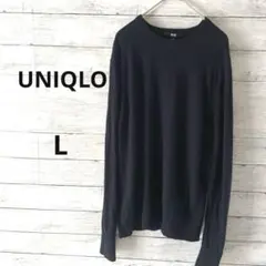 【ユニクロ】UNIQLO 長袖 クルーネック セーター　L ネイビー　シンプル
