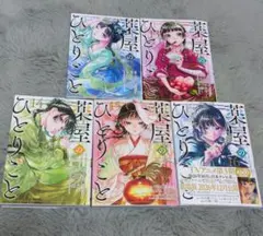 薬屋のひとりごと　12 13 14 15 16巻
