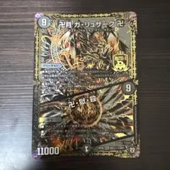 卍月ガリュザーク 卍獄殺 黒シク