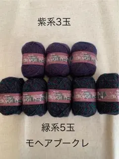 モヘアブークレ 紫系3玉 緑系5玉 Kanebo