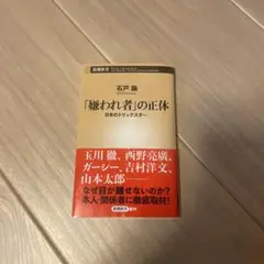 「嫌われ者」の正体 日本のトリックマスター