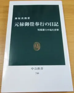 神坂次郎『元禄御畳奉行の日記 尾張藩士の見た浮世』（中公新書）定価780円＋税