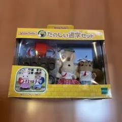 新品未開封⭐︎シルバニアファミリー たのしい通学セット