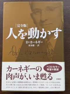 完全版 人を動かす D・カーネギー