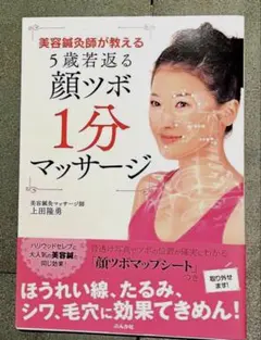 【即購入OK】美容鍼灸師が教える5歳若返る顔ツボ1分マッサージ