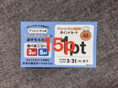 15枚(15p) すかいらーくグループアンパンマンクラブポイントカード