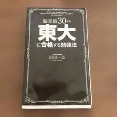偏差値30から東大に合格する勉強法