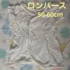 ロンパース　50-60cm