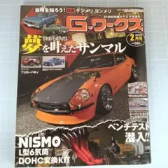 6444　G-ワークス 2026年2月号　フェアレディZ　夢を叶えたサンマル