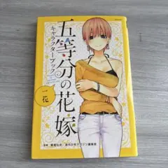 五等分の花嫁 キャラクターブック 1巻