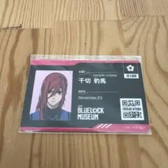 ブルーロック　千切豹馬　寮生IDカード
