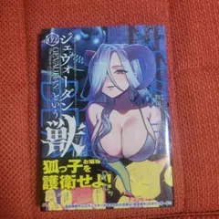 ジェヴォーダンという獣 2巻 牧田ロン 赤だし滑子