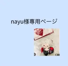 nayu様専用ページ