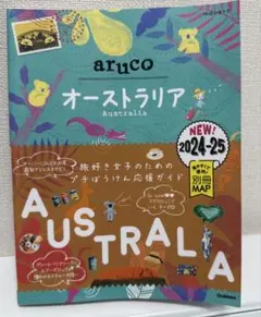 25 地球の歩き方 aruco オーストラリア 2024～2025