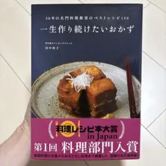 一生作り続けたいおかず 料理本