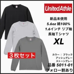 11.新品未使用 ユナイテッドアスレ 5.6oz 無地 ロンT 3枚セット XL