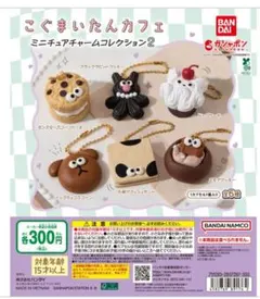 こぐまいたんカフェ ミニチュアチャームコレクション2