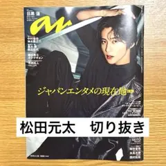 anan No.2493 松田元太　切り抜き