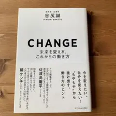 CHANGE―未来を変える、これからの働き方―