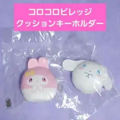コロコロビレッジ　クッションキーホルダー　シナモロール　マイメロ