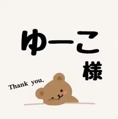 ゆーこ 様専用