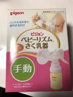 ピジョン ベビーリズム 搾乳器 手動