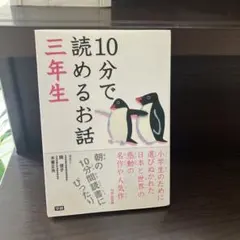 10分で読めるお話 3年生