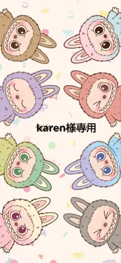 karen様確認専用(⁠ ⁠ꈍ⁠ᴗ⁠ꈍ⁠)です