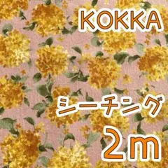 【SALE】シーチング2ｍ　きんもくせい　シルフィー加工　ピンク　KOKKA
