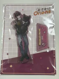 佐伯イッテツ　アクリルスタンド　おでかけオリエンス