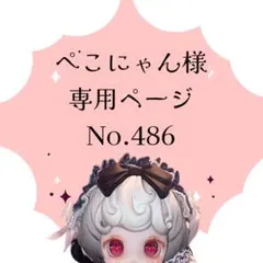 【486】ぺこにゃん様専用ページ