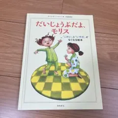 だいじょうぶだよモリス　絵本　寝かしつけ絵本のサムネイル
