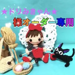 ★ドリみきゃん★様専用