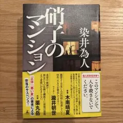 【24時間以内発送】硝子のマンション　染井為人